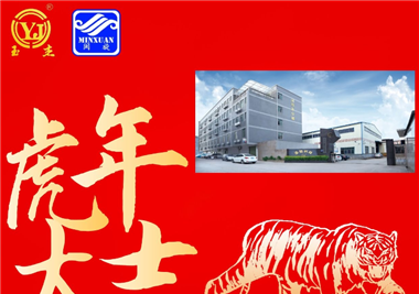 閩旋科技新春語(yǔ)寄‖揮別2021百變牛，化身2022霹靂虎