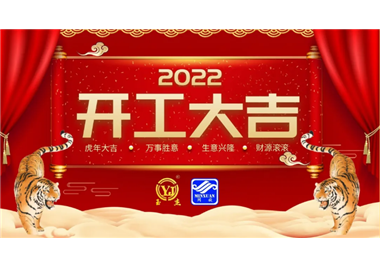 閩旋科技‖開(kāi)工大吉，虎力全開(kāi)，贏戰(zhàn)2022！