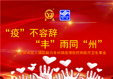 閩旋科技||“款款”情深，“豐”雨同“州”，齊心抗疫