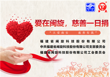 大愛南安·慈善有我‖愛在閩旋，慈善一日捐