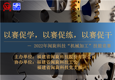 以賽促學，以賽促練，以賽促干||閩旋科技2022年機械加工技能競賽圓滿落幕