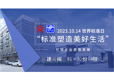 閩旋科技‖世界標(biāo)準(zhǔn)日，標(biāo)準(zhǔn)引領(lǐng)高質(zhì)發(fā)展