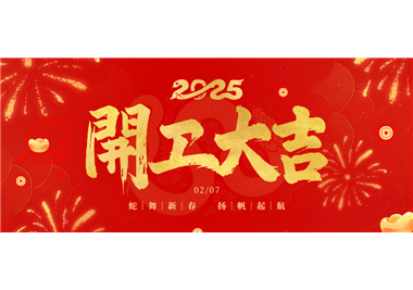 閩旋科技||金蛇開(kāi)運(yùn)！開(kāi)工大吉！