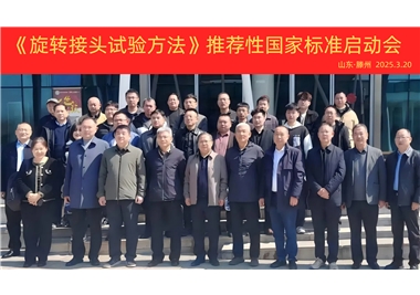 【閩旋快訊】《旋轉(zhuǎn)接頭試驗(yàn)方法》國(guó)家標(biāo)準(zhǔn)制定項(xiàng)目正式啟動(dòng)！